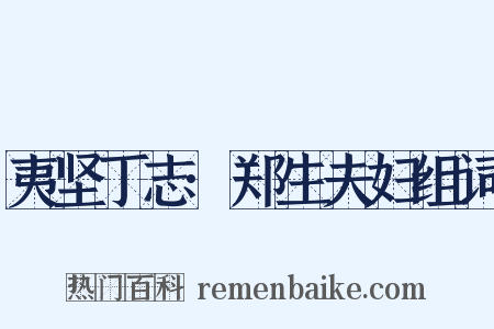 夷坚丁志·郑生夫妇组词是什么意思的图片
